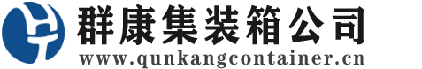 阿拉山口集装箱 - 阿拉山口二手集装箱 - 阿拉山口海运集装箱 - 群康集装箱服务公司
